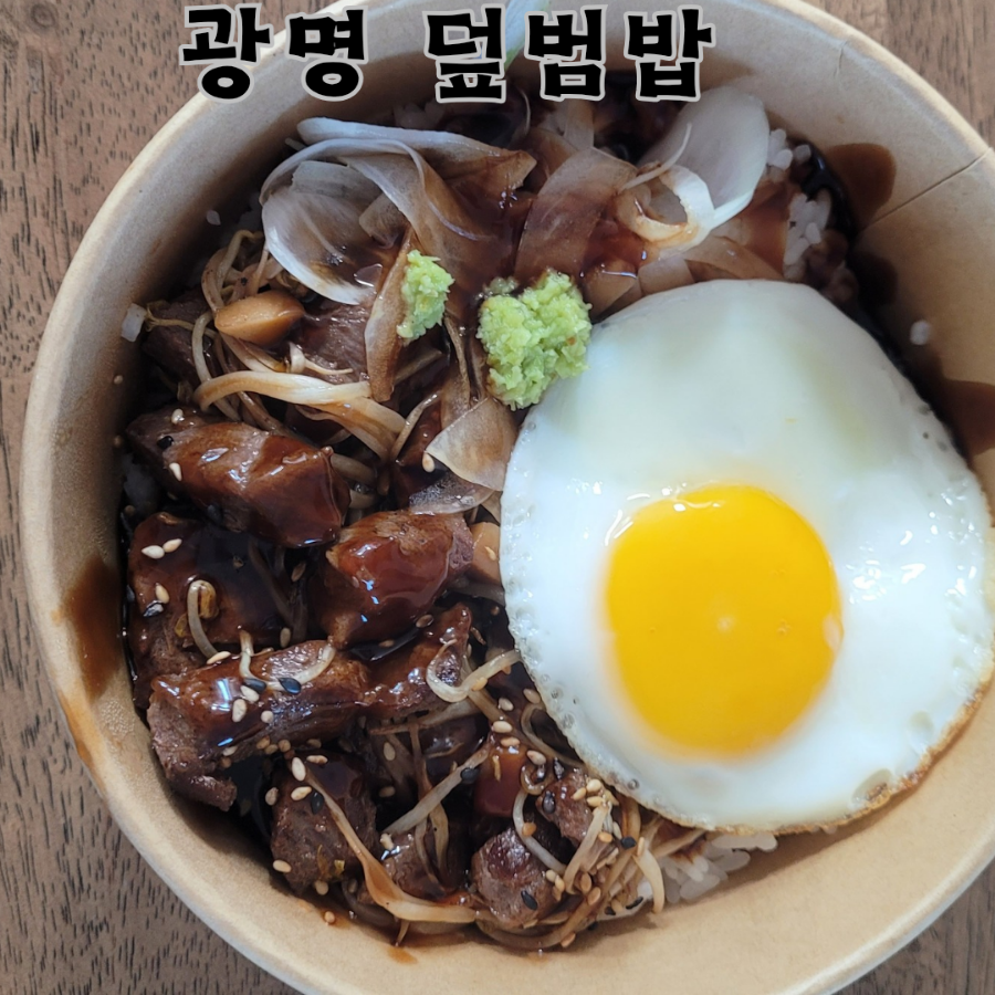 덮빔밥 광명역점 사진 1