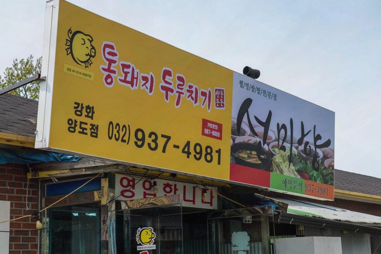  여유로운 분위기에서 즐기는 강화도 마니산 맛집 선미향