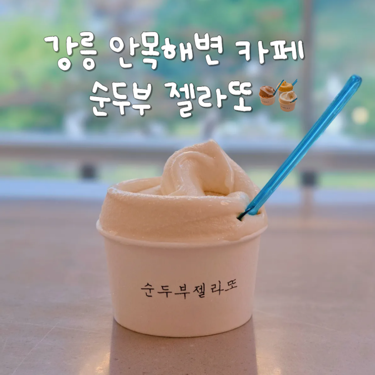 강릉 먹거리 순두부젤라또 안목 커피거리점 주차 편한 강릉카페 강릉 먹거리 순두부젤라또 안목 커피거리점 주차 편한 강릉카페