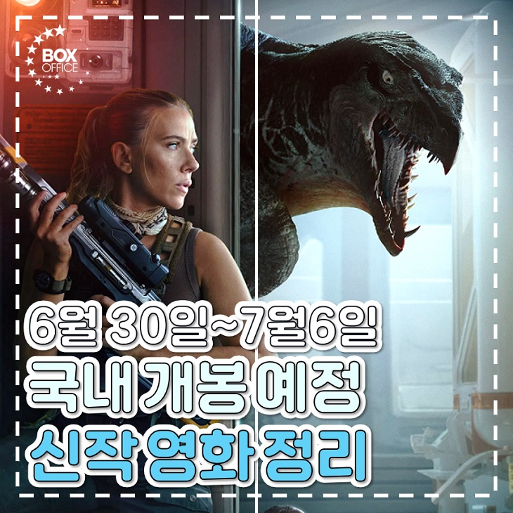 7월 첫째주 개봉 예정 영화 라인업 정보 <b>쥬라기 월드</b> 새로운 시작