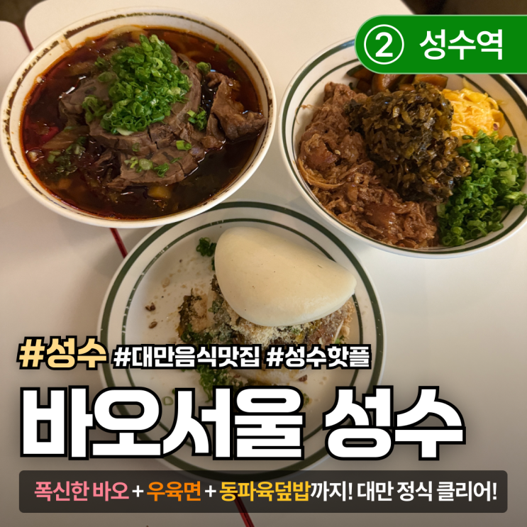  [서울/성수] 바오서울｜대만 현지 감성 담은 2인세트 리얼후기