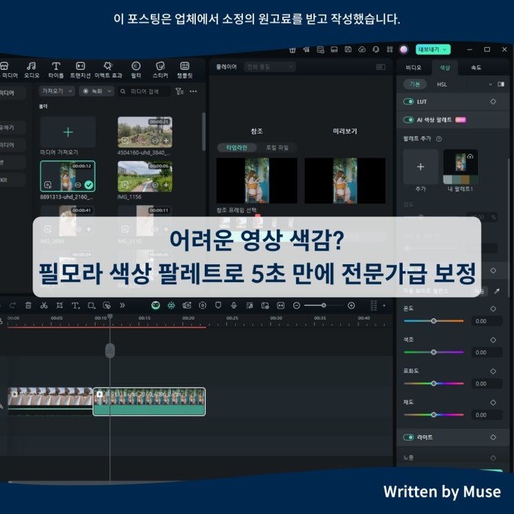 어려운 영상 색감? 필모라 AI 색상 팔레트로 5초 만에 전문가급 보정
