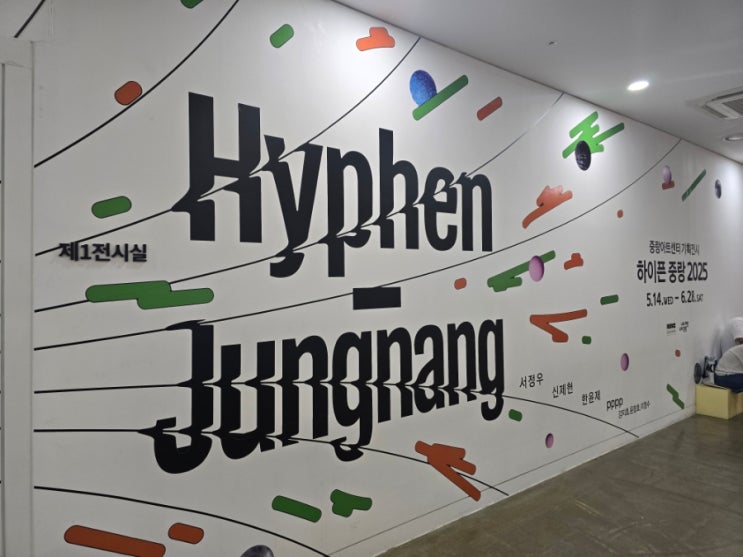 서울 무료전시회 중랑아트센터 하이픈중랑 2025