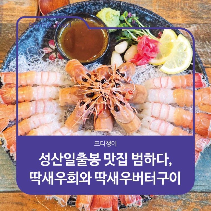  제주 성산일출봉 맛집 범하다, 딱새우회와 딱새우 버터구이