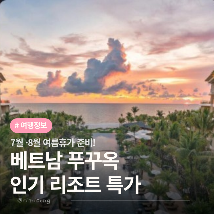  8월 해외여행지  베트남 푸꾸옥 여행 날씨 리조트 특가 총정리