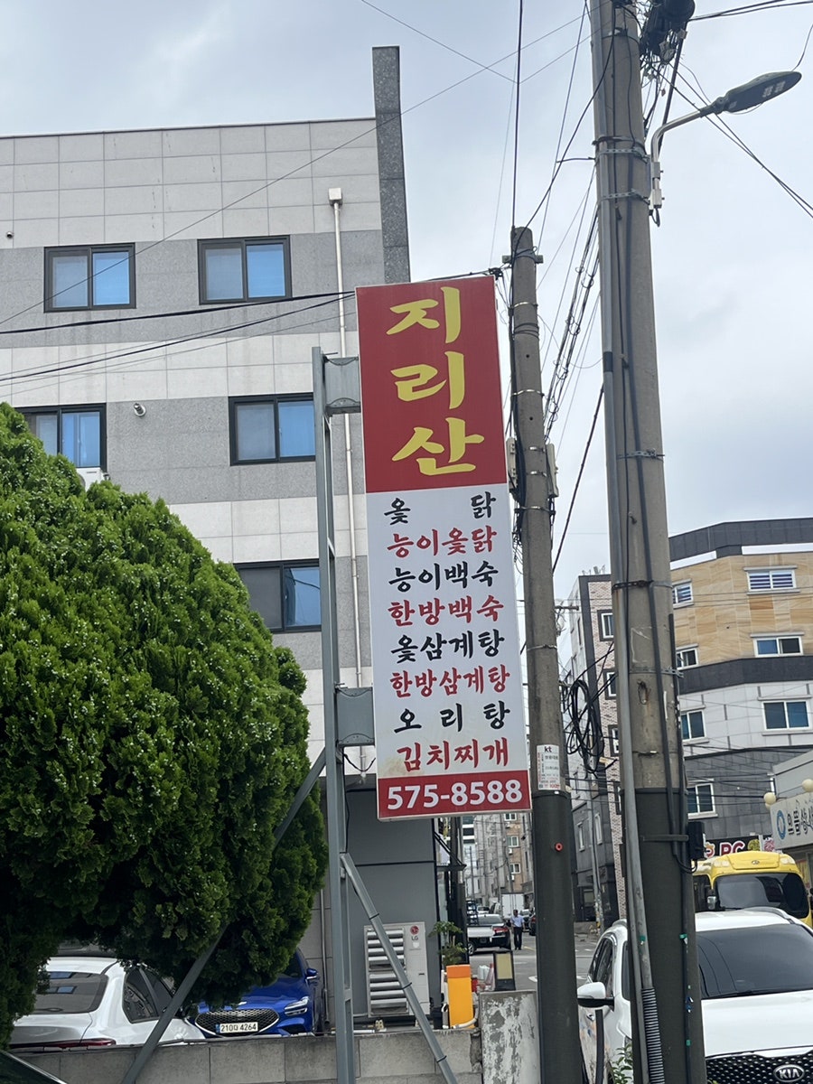 지리산옻닭 사진 2