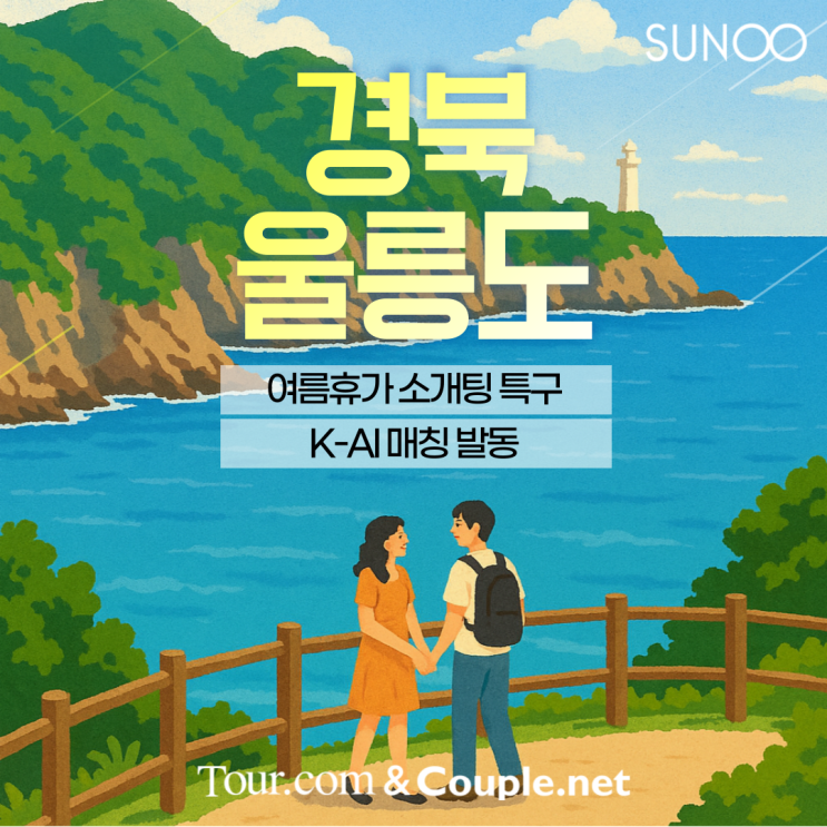  혼자 떠난 울릉도 여름휴가 이성친구를 소개해드려요!