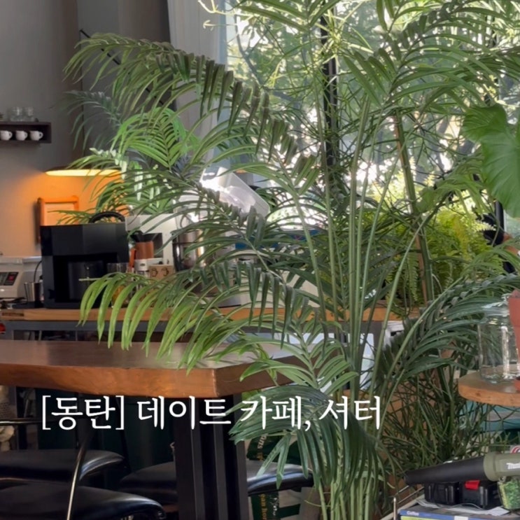  동탄카페 - 셔터(Shutter) 소개팅부터 감성 데이트까지 찰떡인 공간