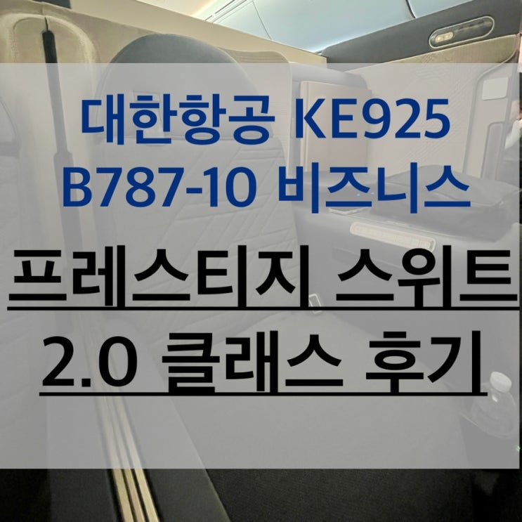 KE925 B787-10 대한항공 인천 네덜란드 암스테르담 스키폴 공항 비즈니스 프레스티지 스위트 2.0 좌석 기내식 체크인 후기