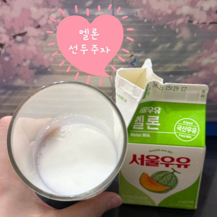  2025 여름 멜론 식품 트렌드 선두주자 ㅣ 서울우유 멜론 편의점 음료 추천