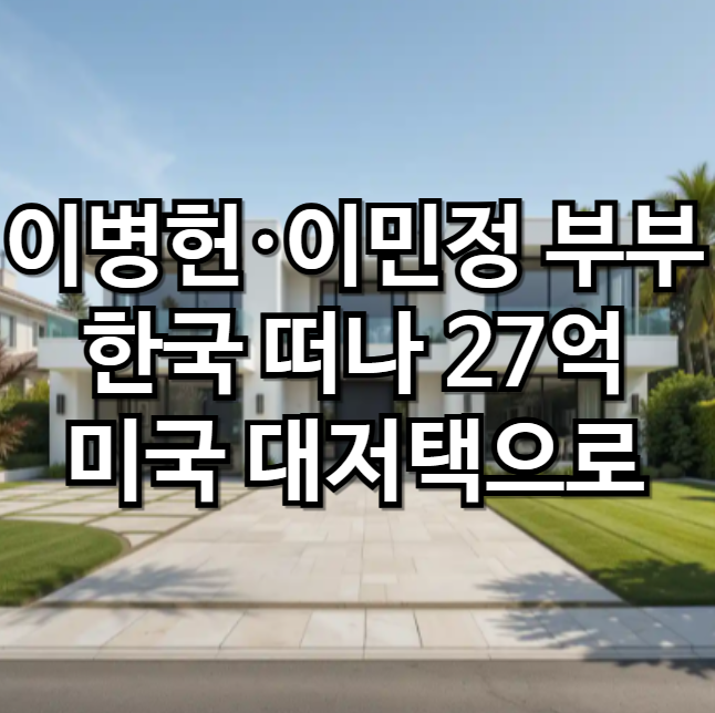 <b>이병헌</b>·<b>이민정</b> 부부 한국 떠나 27억 미국 대저택으로, <b>LA</b> 주택... 