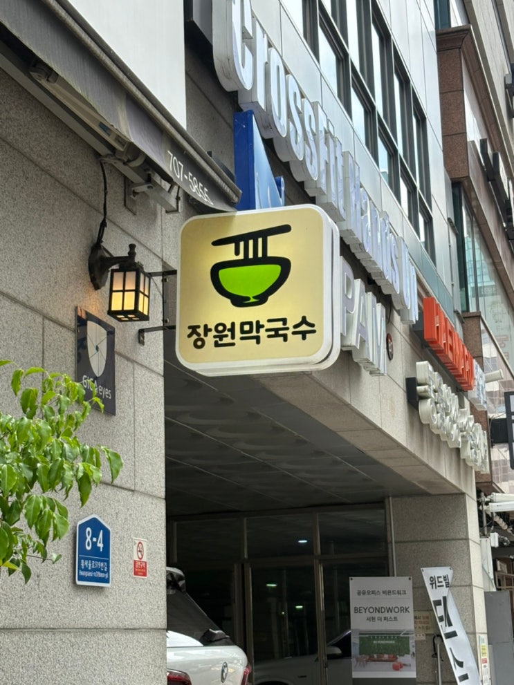  분당 서현 막국수 하면 "장원 막국수"