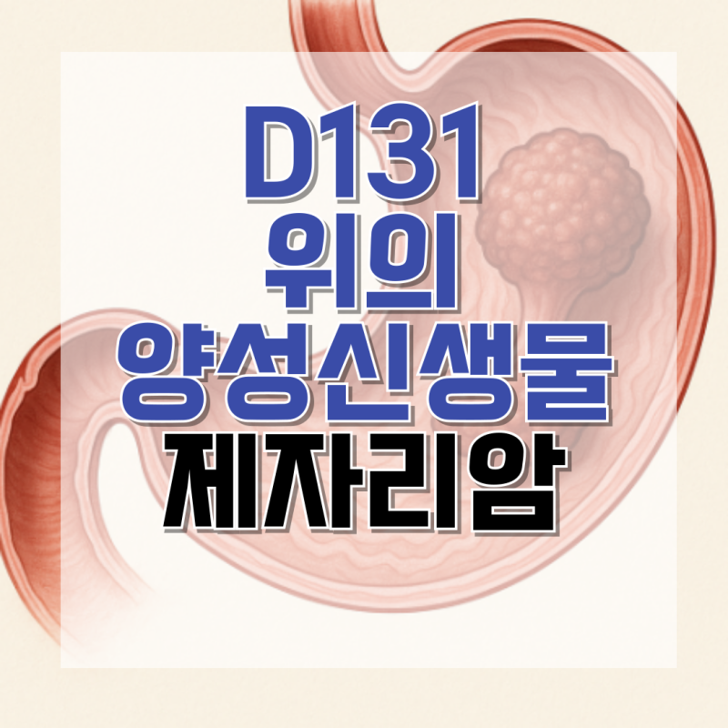 D131 위의양성신생물 제자리암진단비 지급받기 위한 한 가지 요건은 무엇