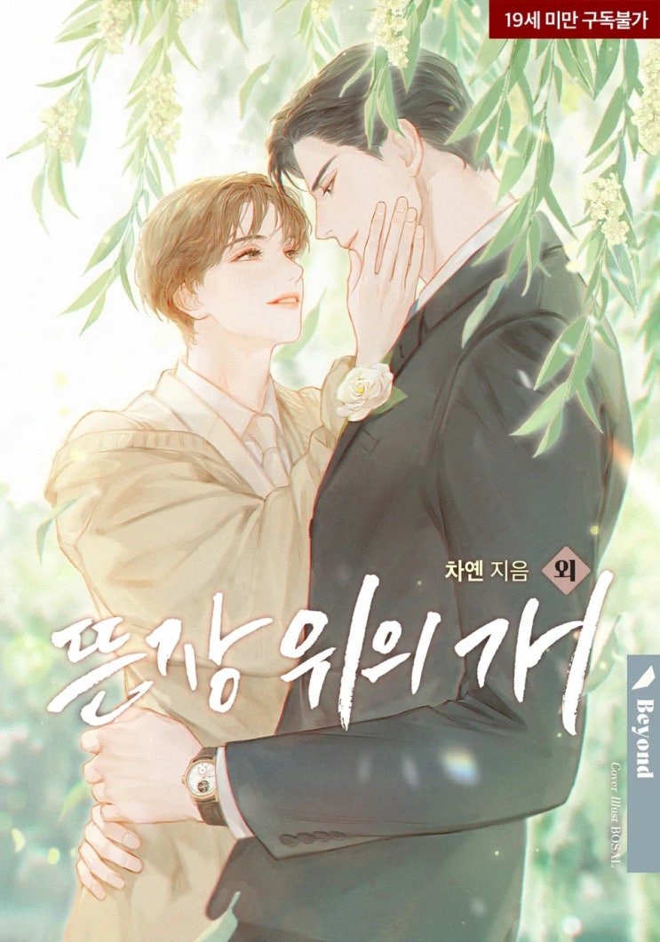 BL소설 리뷰) 차옌-뜬장 위의 개 (외전, 비욘드 외전)