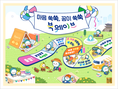  서울시 교육청 마음 쑥쑥, 꿈이 쑥쑥, 북웨이브(BookWave) 캠페인 완전정복
