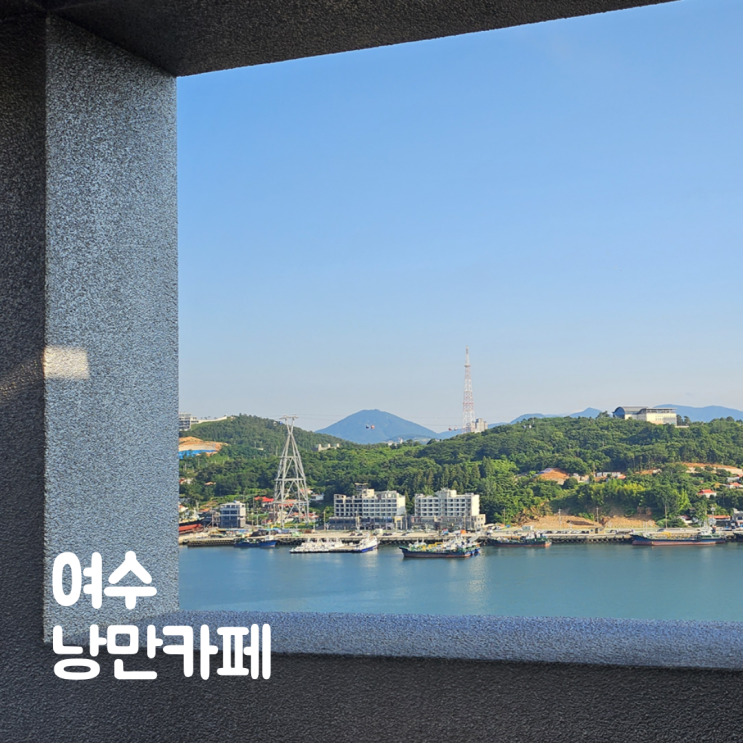  여수 벽화마을 카페 낭만카페 오션뷰 고소동 데이트 추천