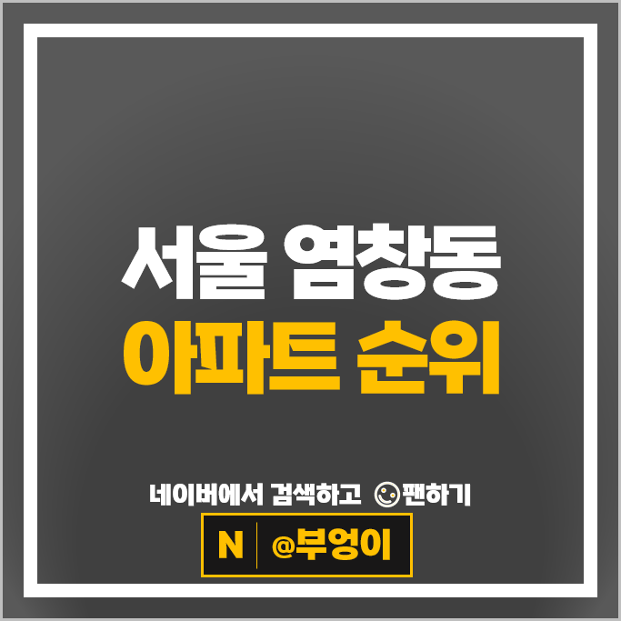 서울 염창동 아파트 매매 순위 e편한세상염창 강변힐스테이트