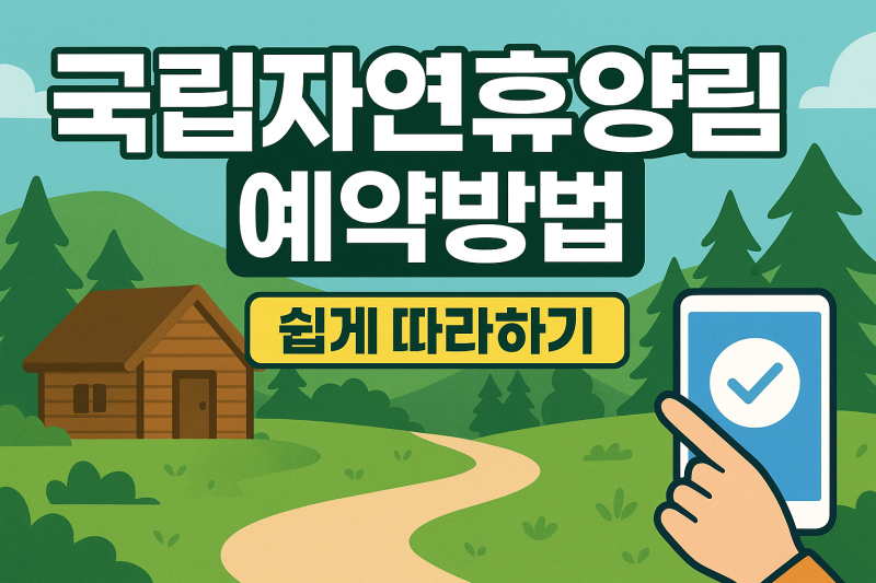 국립자연휴양림 예약방법 및 꿀팁
