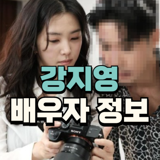 강지영 배우자 정보 남편 직업과 성