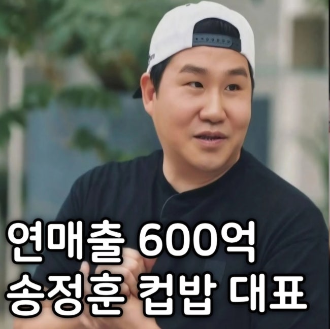 <b>송정훈 컵밥</b> 대표 연매출 600억! 비결은? ft.나이