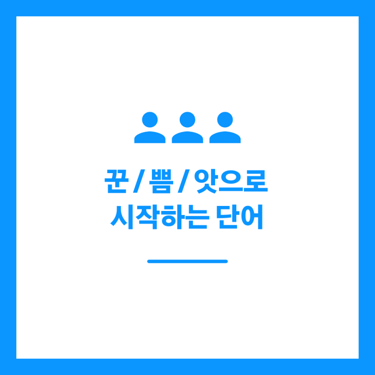 꾼 / 쁨 / 앗으로 시작하는 단어 알아보기