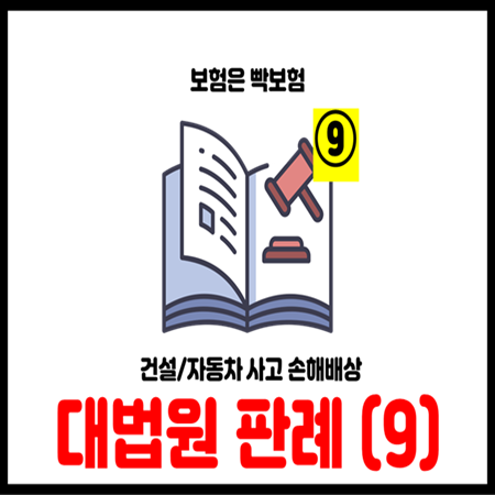  건설보험 손해배상 핵심판례 완벽분석
