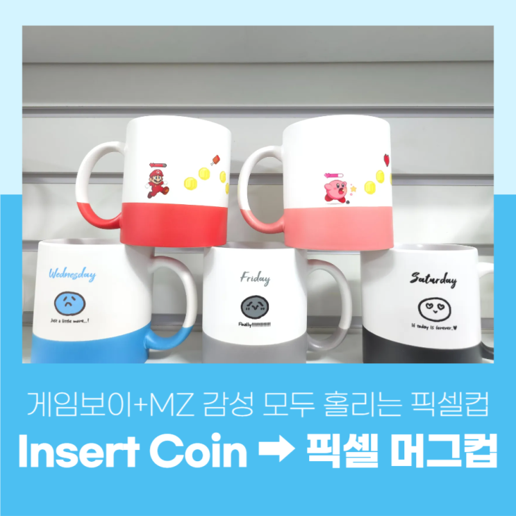  어디서나 '삑삑' 도트 사운드? 레트로 감성 도트 캐릭터 머그 DIY