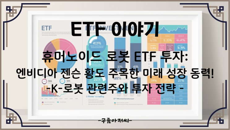  휴머노이드 로봇 ETF 투자: 엔비디아 젠슨 황도 주목한 미래 성장 동력! K-로봇 관련주와 투자 전략