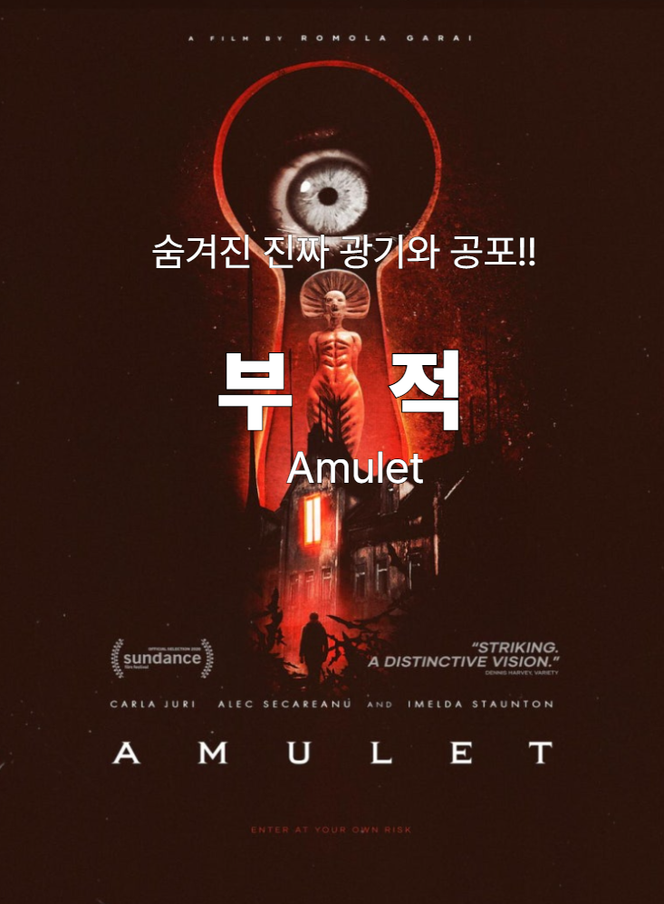  공포영화 <부적>Amulet (2022) 줄거리 후기 결말 정보, 죄와 속죄의 미스터리 호러