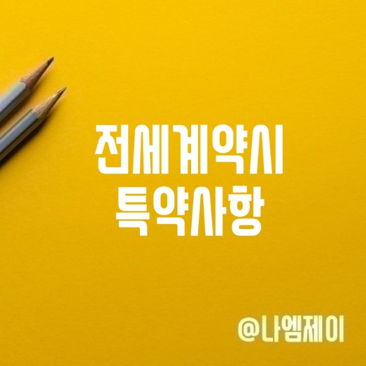 아파트 전세계약 특약사항 문구 주의사항 아파트 전세계약 특약사항 문구 주의사항
