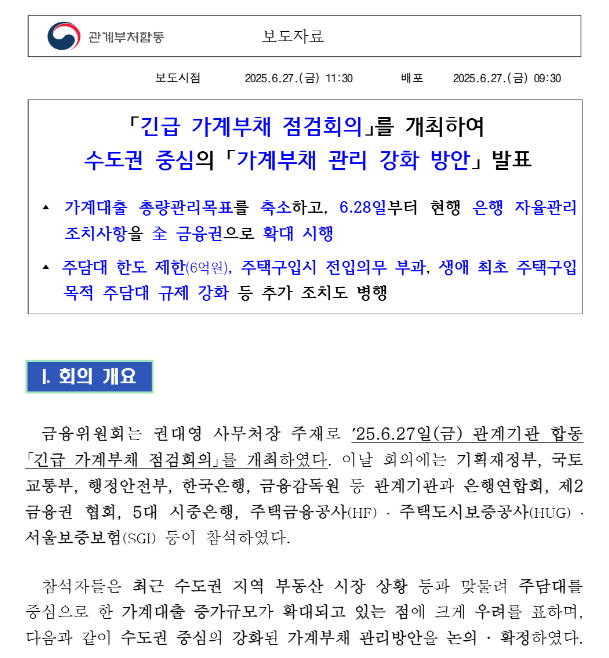 7월부터 돈줄 더 조인다! 부동산 전세 주택담보 대출 규제 싹 정리