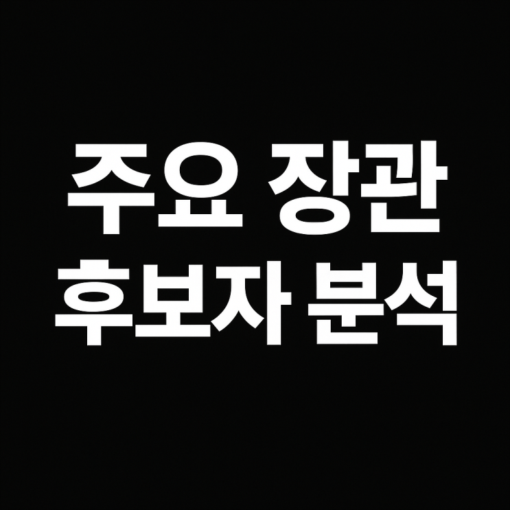이재명 정부 주요 장관 후보자 분석 핵심포인트