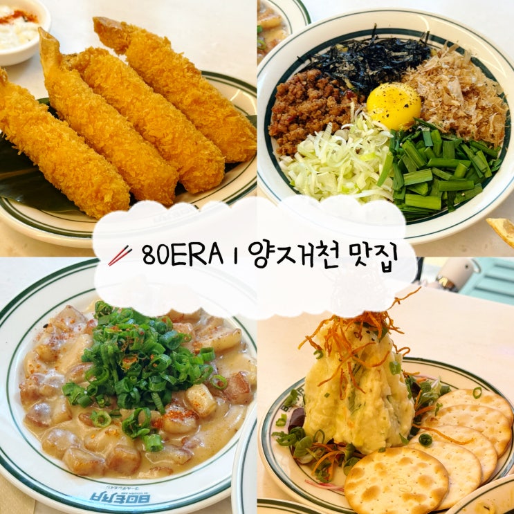  [양재천 맛집] 80ERA (80에라) | 마제소바가 맛있는 양재 이자카야