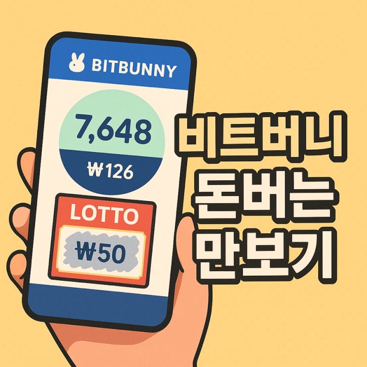  비트버니 돈버는 만보기 리얼후기: 걷기만 해도 코인, 기프티콘, 현금까지!