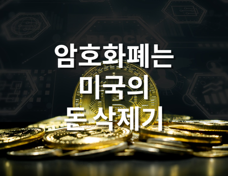  암호화폐는 달러 가치 방어할 미국의 돈 삭제기