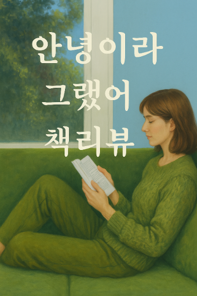  안녕이라 그랬어 책리뷰 김애란이 그린 공간과 이별 요약 내용 해석 총정리