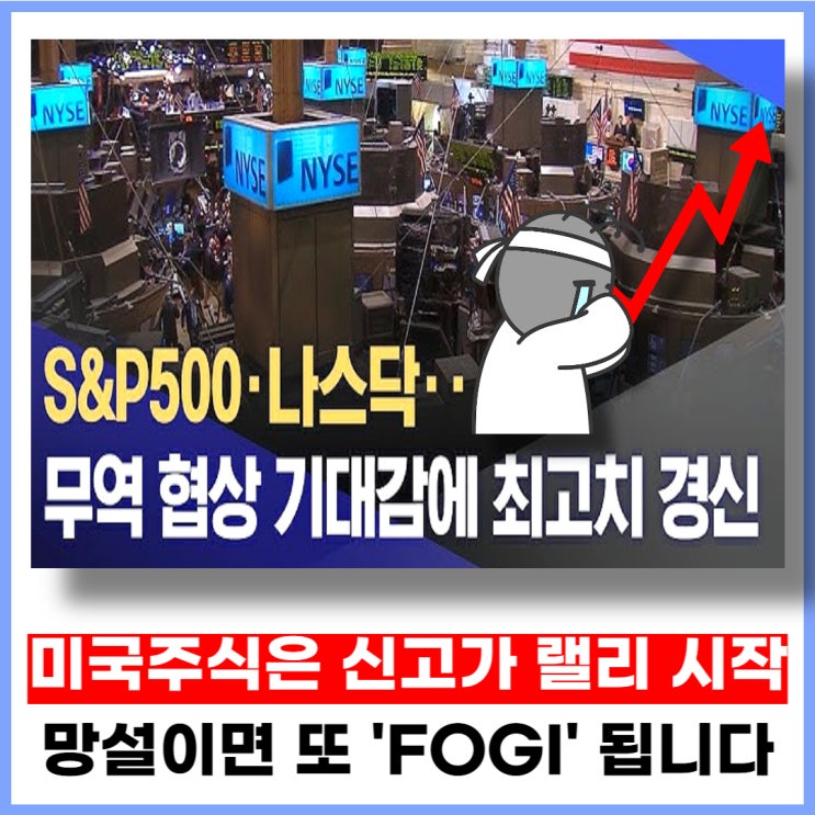 미국주식 사상 신고가 랠리 시작. 망설이면 또 FOGI 됩니다.