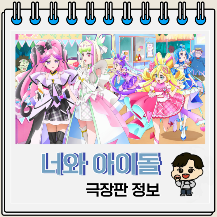  극장판 너와 아이돌 프리큐어 개봉일 스틸컷