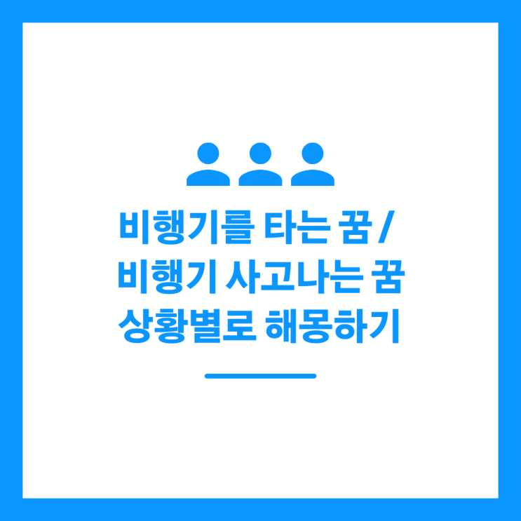 비행기를 타는 꿈 / 비행기 사고나는 꿈 상황별로 해몽하기