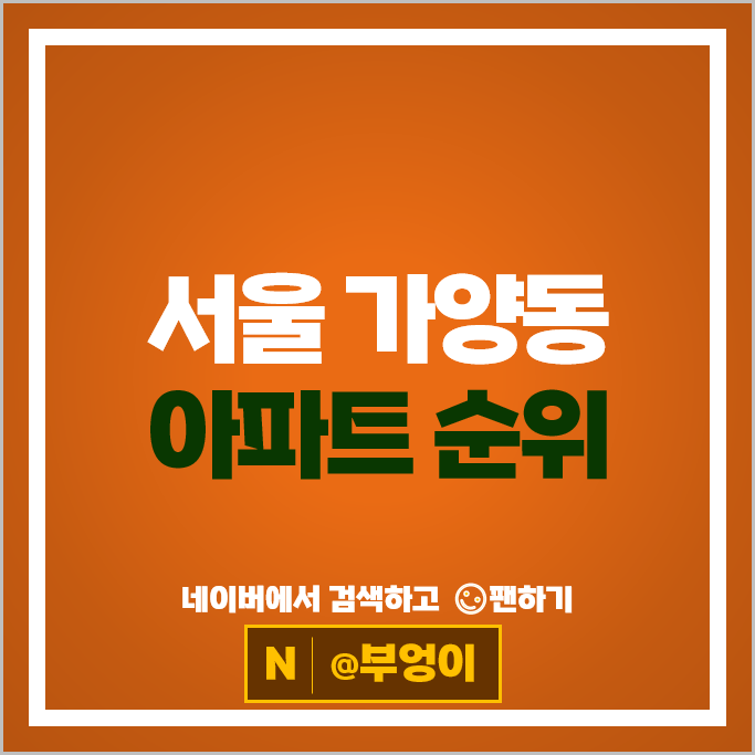 서울 가양동 아파트 순위 강서한강자이 가양6단지 부동산 시세 서울 가양동 아파트 순위 강서한강자이 가양6단지 부동산 시세