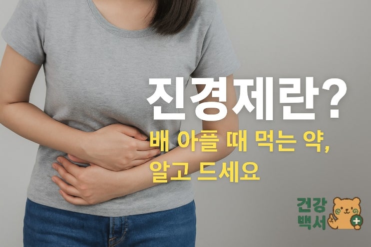  진경제 뜻, 배 아플 때 먹는 약, 알고 드세요