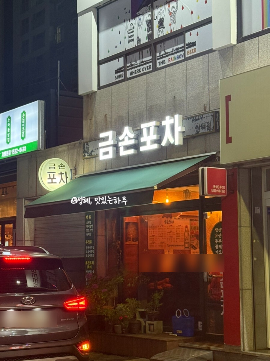 금손포차 사진 2