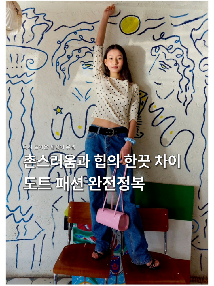  2025 메가 트렌드, 도트 패턴 스타일링 완전정복 
