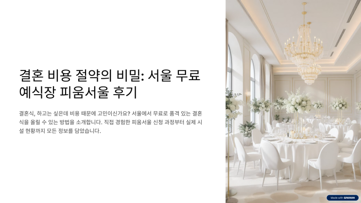 <b>서울</b> 무료예식장 <b>피움서울</b> 신청 후기, 직접 알아보고... 
