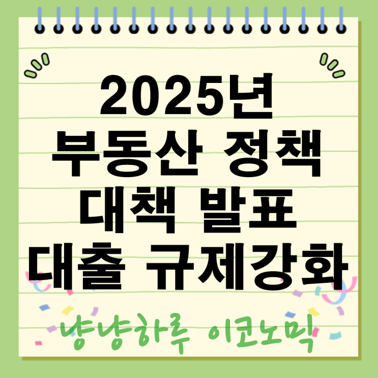 2025년 부동산 정책 대책 발표 아파트 대출 규제 강화 지방은 호제?