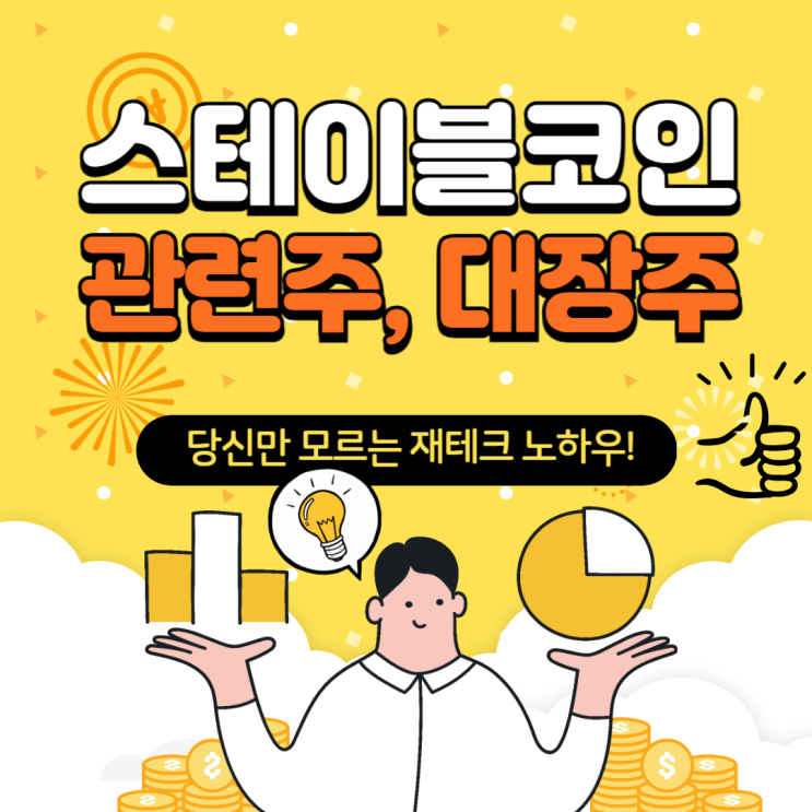 스테이블코인 대장주와 관련주는 뭐가 있을까?