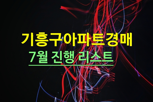  용인 기흥구아파트 경매 7월물건