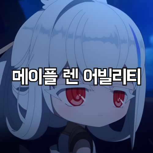 메이플 렌 어빌리티 사냥용 보스용 하이퍼스킬 세팅 정리