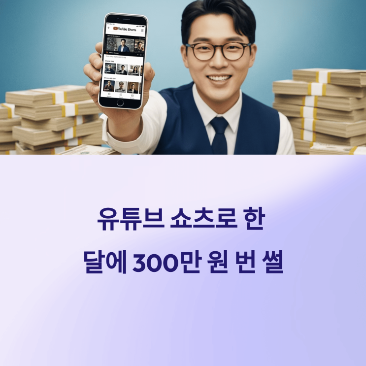  유튜브 쇼츠로 한 달에 300만 원 번 썰, 가능한가요?