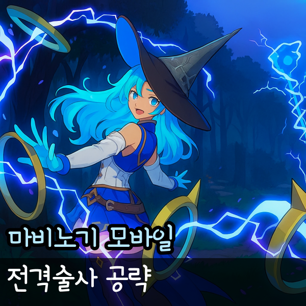  마비노기 전격술사 룬 공략, 모비노기 모바일 무기 방어구 엠블럼 스킬 장신구